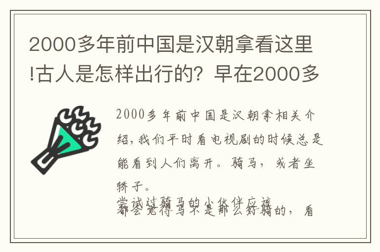 2000多年前中国是汉朝拿看这里!古人是怎样出行的？早在2000多年前，古人就发明出租车了