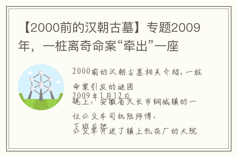 【2000前的汉朝古墓】专题2009年,一桩离奇命案“牵出”一座汉代大墓,墓葬规格全国罕见