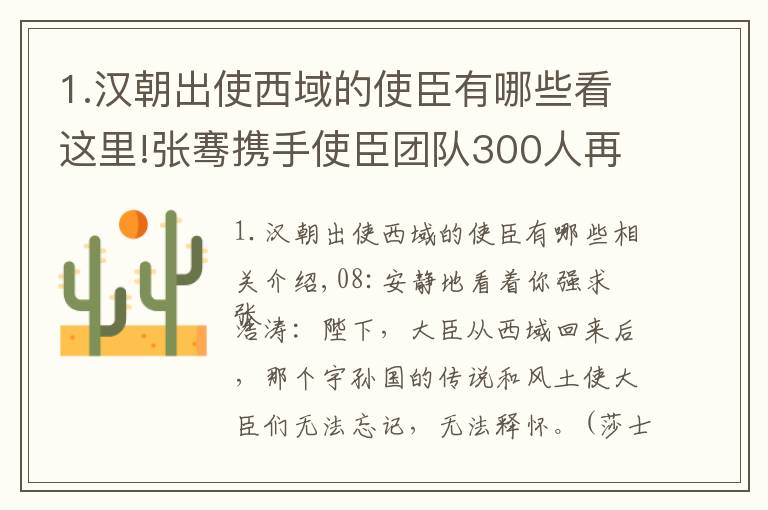1.汉朝出使西域的使臣有哪些看这里!张骞携手使臣团队300人再征西域