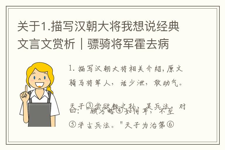 关于1.描写汉朝大将我想说经典文言文赏析｜骠骑将军霍去病