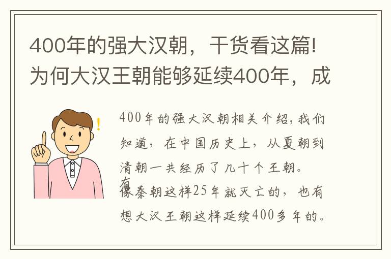 400年的强大汉朝，干货看这篇!为何大汉王朝能够延续400年，成为历史上最久远的朝代？