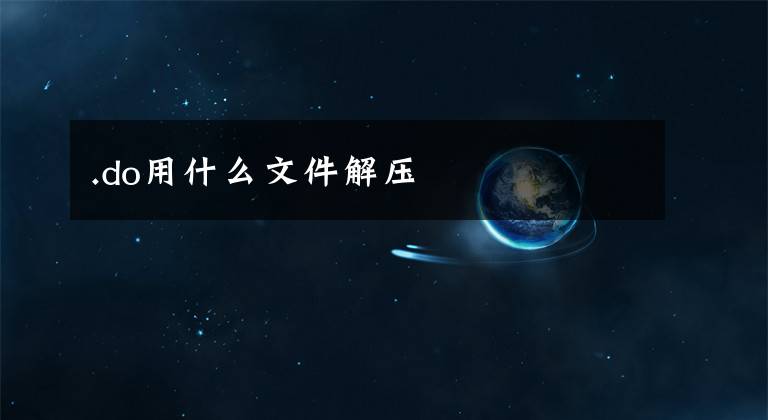 .do用什么文件解压