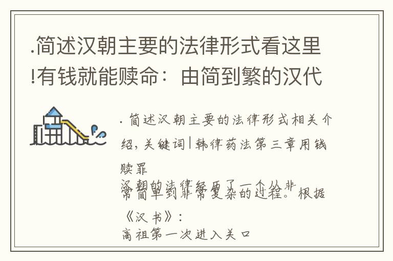 .简述汉朝主要的法律形式看这里!有钱就能赎命:由简到繁的汉代法制建设之路