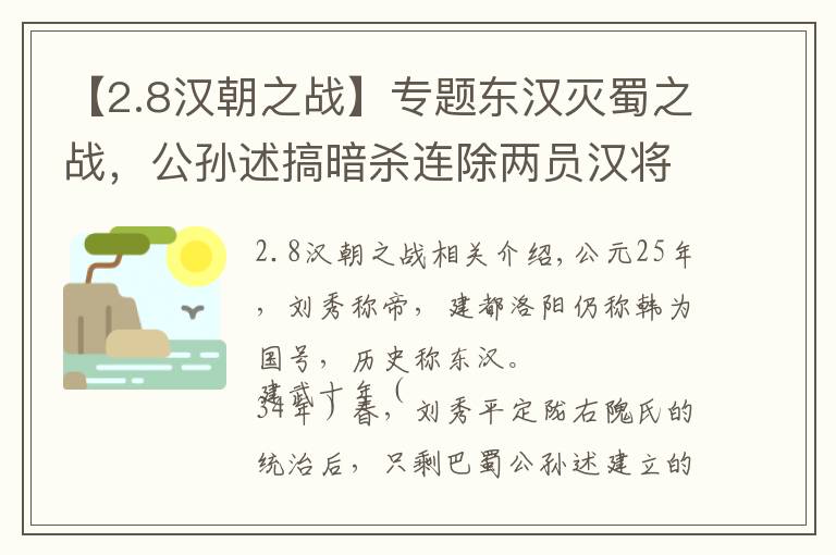【2.8汉朝之战】专题东汉灭蜀之战，公孙述搞暗杀连除两员汉将，仍挡不住刘秀一统天下