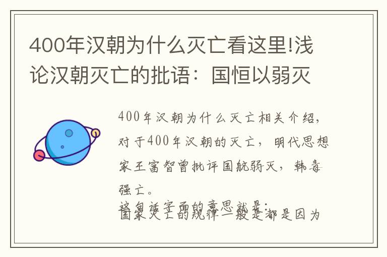 400年汉朝为什么灭亡看这里!浅论汉朝灭亡的批语:国恒以弱灭,汉独以强亡