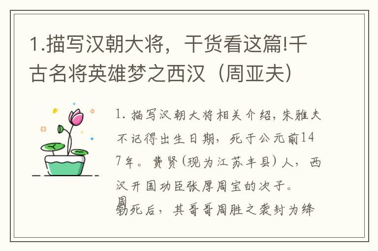 1.描写汉朝大将，干货看这篇!千古名将英雄梦之西汉（周亚夫）