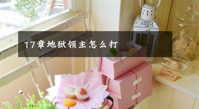 17章地狱领主怎么打