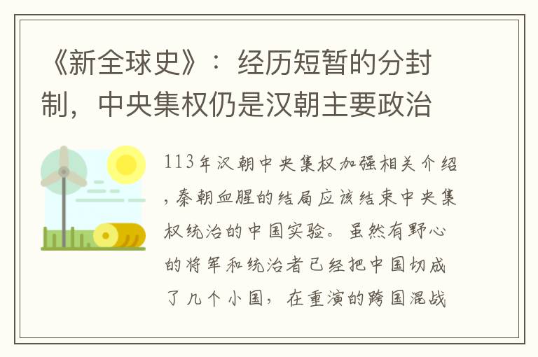 《新全球史》:经历短暂的分封制,中央集权仍是汉朝主要政治遗产