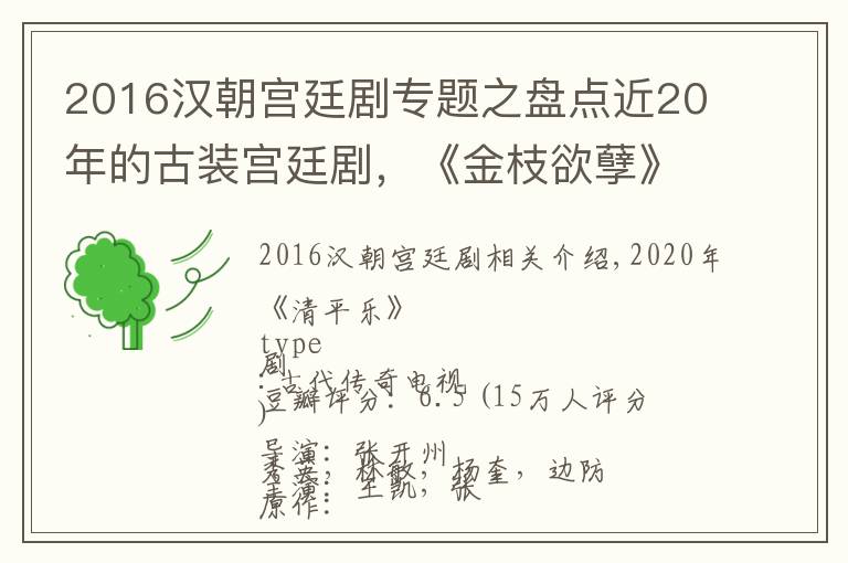 2016汉朝宫廷剧专题之盘点近20年的古装宫廷剧,《金枝欲孽》堪称宫斗剧的鼻祖