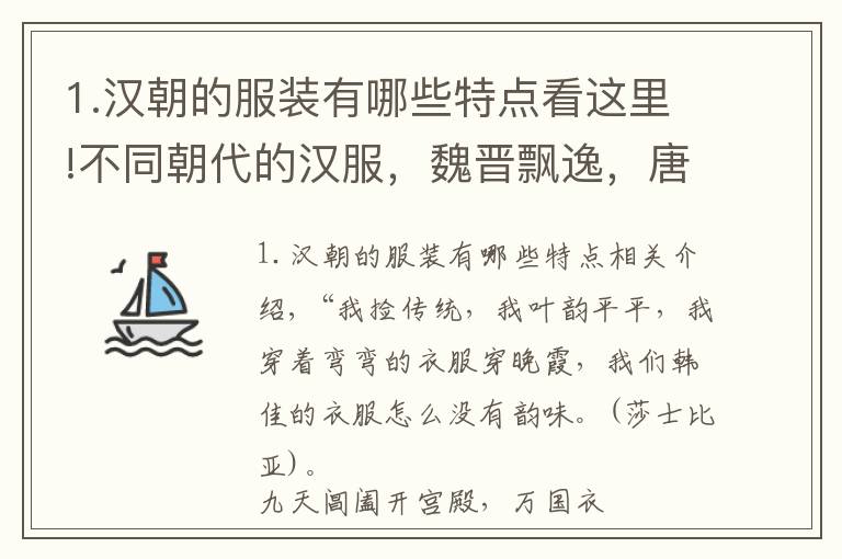 1.汉朝的服装有哪些特点看这里!不同朝代的汉服,魏晋飘逸,唐制富有诗意,宋制含蓄,明制优雅
