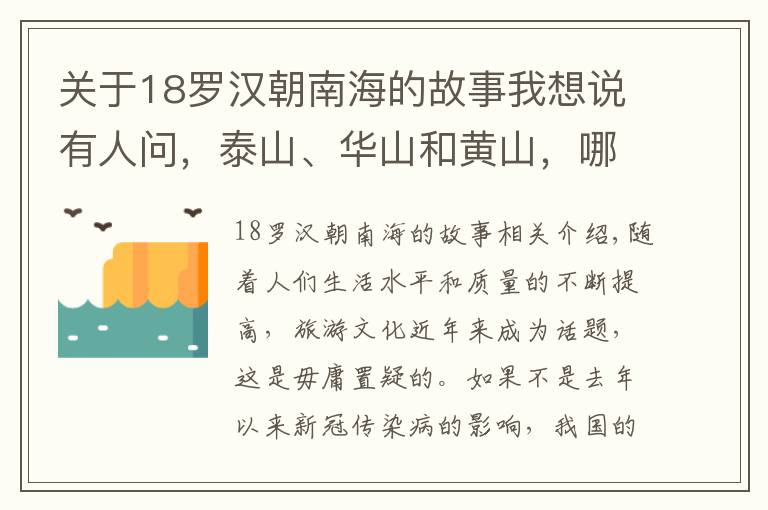 关于18罗汉朝南海的故事我想说有人问，泰山、华山和黄山，哪一座山是最值得去的，为什么？