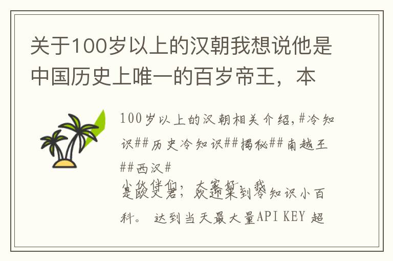 关于100岁以上的汉朝我想说他是中国历史上唯一的百岁帝王,本为秦朝将领,终成一方霸主