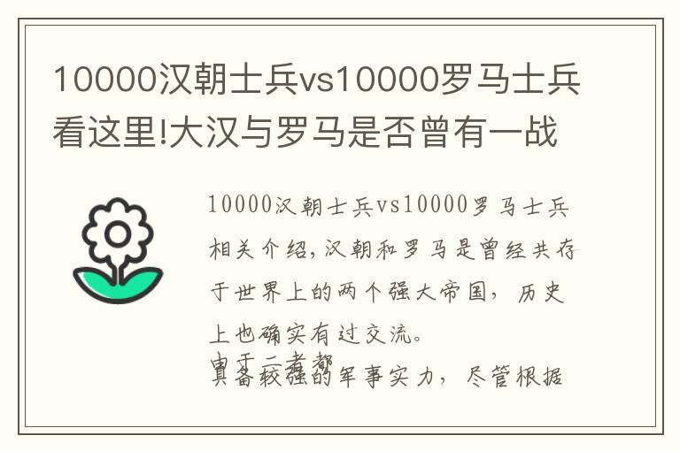 10000汉朝士兵vs10000罗马士兵看这里!大汉与罗马是否曾有一战？甘肃的罗马村是真的吗？