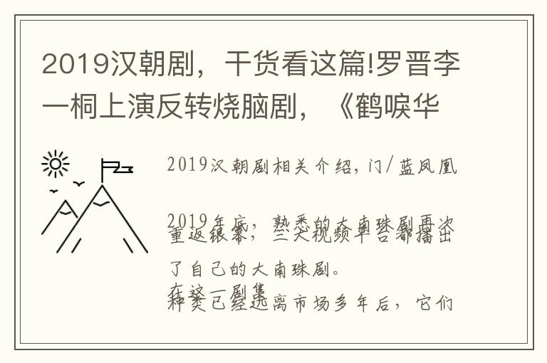2019汉朝剧，干货看这篇!罗晋李一桐上演反转烧脑剧，《鹤唳华亭》成爆款原因究竟为何？