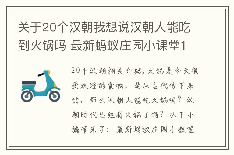 关于20个汉朝我想说汉朝人能吃到火锅吗 最新蚂蚁庄园小课堂11月21日答案