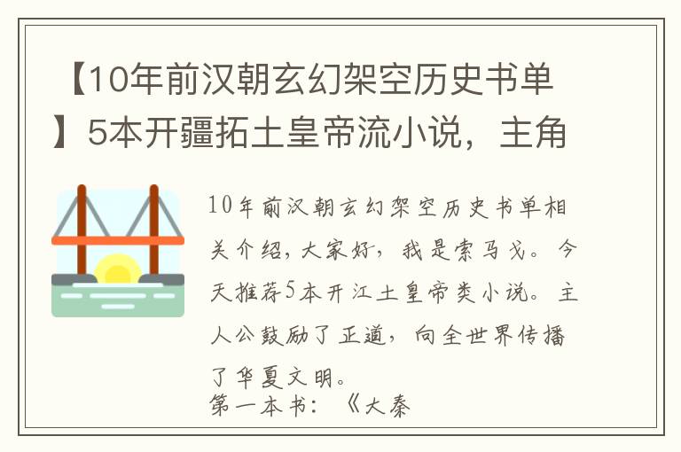 【10年前汉朝玄幻架空历史书单】5本开疆拓土皇帝流小说，主角励精图治，将华夏文明传播到全世界