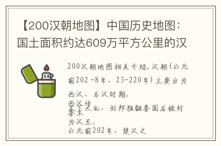 【200汉朝地图】中国历史地图:国土面积约达609万平方公里的汉朝地图
