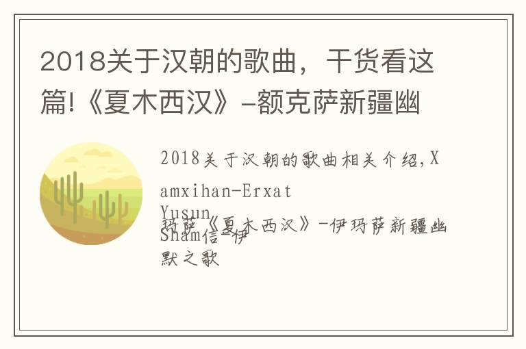 2018关于汉朝的歌曲,干货看这篇!《夏木西汉》-额克萨新疆幽默歌曲