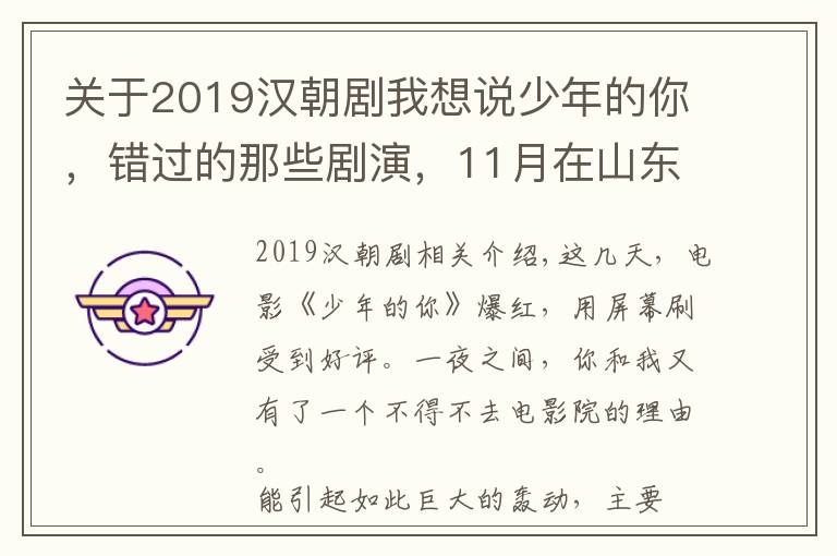 关于2019汉朝剧我想说少年的你，错过的那些剧演，11月在山东一起补上吧