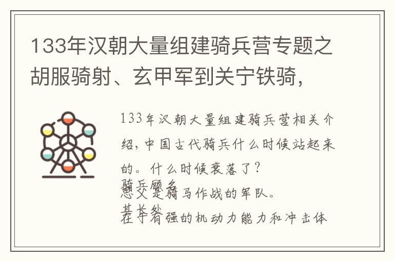 133年汉朝大量组建骑兵营专题之胡服骑射、玄甲军到关宁铁骑,中国古代骑兵兴衰历史全纪录!