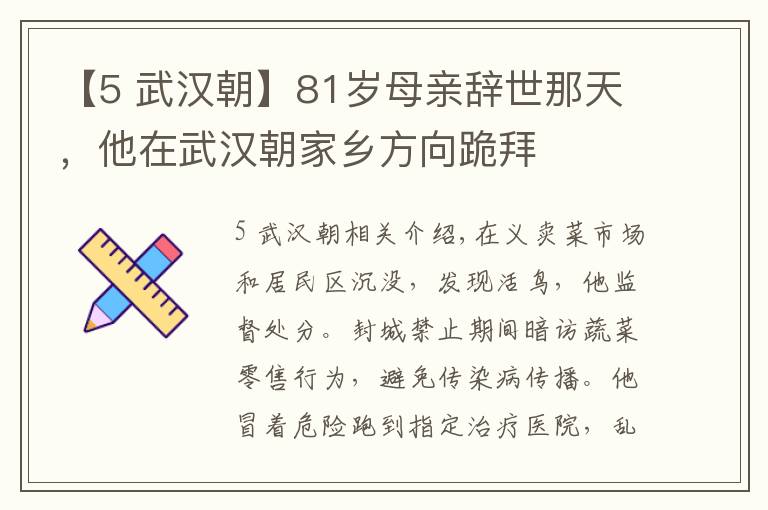 【5 武汉朝】81岁母亲辞世那天，他在武汉朝家乡方向跪拜