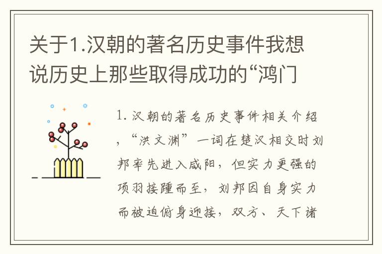 关于1.汉朝的著名历史事件我想说历史上那些取得成功的“鸿门宴”