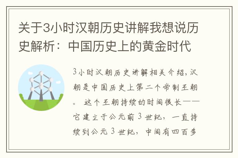 关于3小时汉朝历史讲解我想说历史解析：中国历史上的黄金时代——汉朝