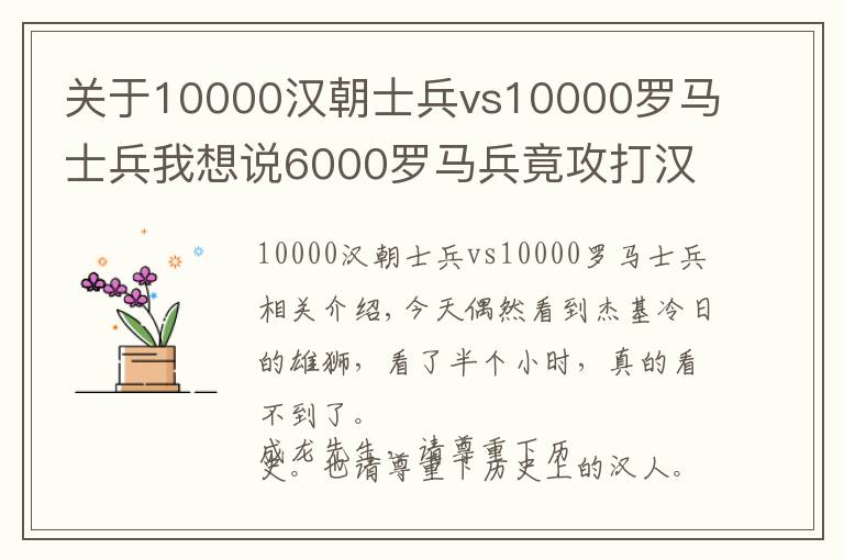 关于10000汉朝士兵vs10000罗马士兵我想说6000罗马兵竟攻打汉朝地界？