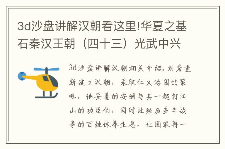 3d沙盘讲解汉朝看这里!华夏之基石秦汉王朝(四十三)光武中兴