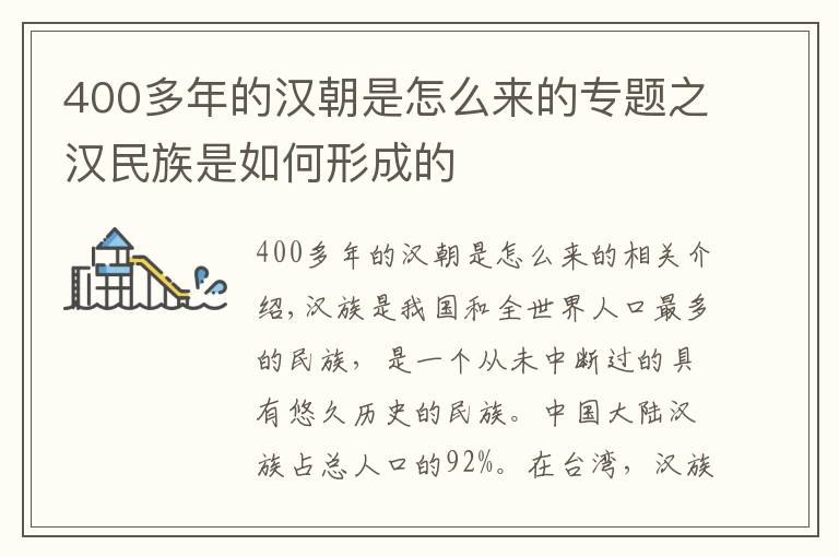 400多年的汉朝是怎么来的专题之汉民族是如何形成的
