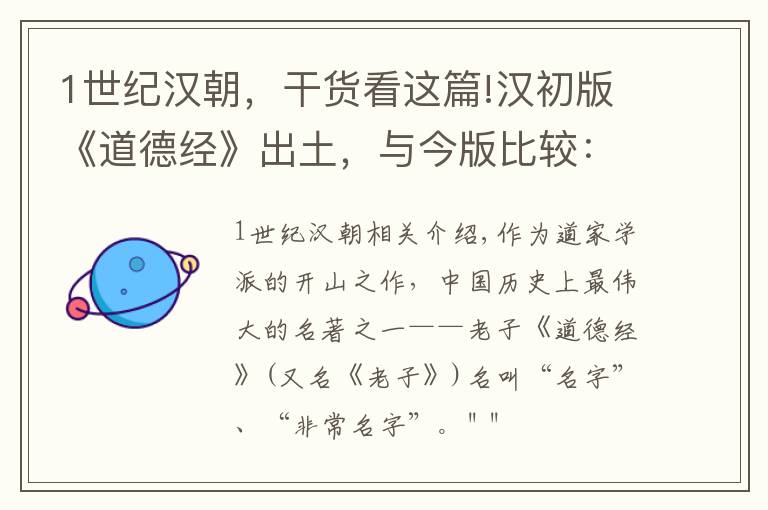 1世纪汉朝，干货看这篇!汉初版《道德经》出土，与今版比较：几乎已被改得面目全非