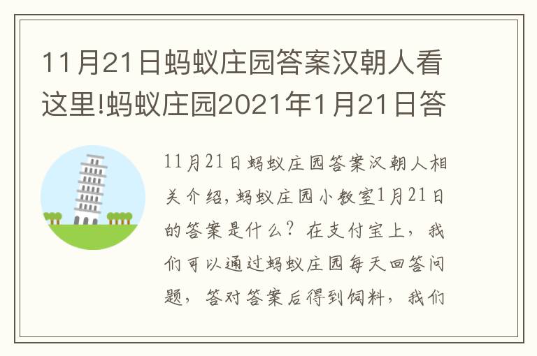 11月21日蚂蚁庄园答案汉朝人看这里!蚂蚁庄园2021年1月21日答案大全 蚂蚁庄园1.21答案汇总最新