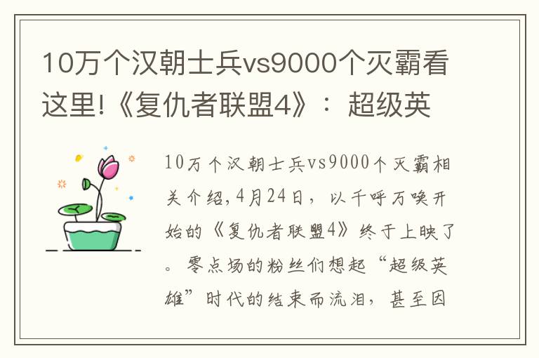 10万个汉朝士兵vs9000个灭霸看这里!《复仇者联盟4》:超级英雄,送给成人的童话