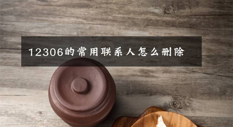 12306的常用联系人怎么删除