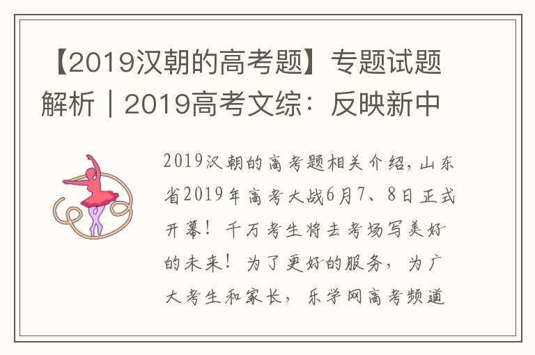 【2019汉朝的高考题】专题试题解析|2019高考文综:反映新中国70年成就 聚焦脱贫攻坚
