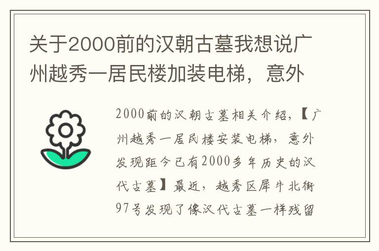 关于2000前的汉朝古墓我想说广州越秀一居民楼加装电梯，意外发现距今2000多年的汉代古墓