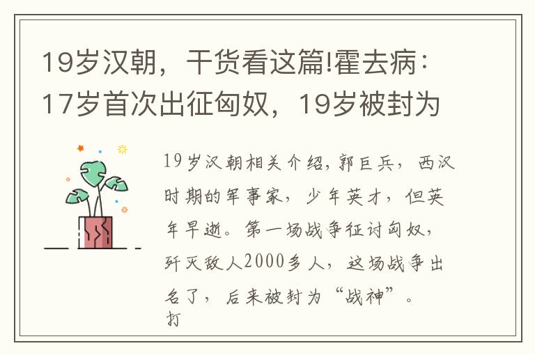 19岁汉朝,干货看这篇!霍去病:17岁首次出征匈奴,19岁被封为大将军,一生歼敌数万人