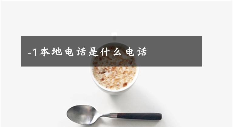 -1本地电话是什么电话