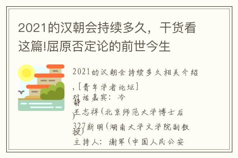2021的汉朝会持续多久，干货看这篇!屈原否定论的前世今生
