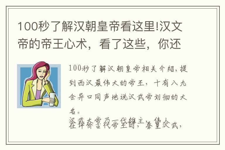 100秒了解汉朝皇帝看这里!汉文帝的帝王心术，看了这些，你还认为西汉最伟大的皇帝是刘彻么
