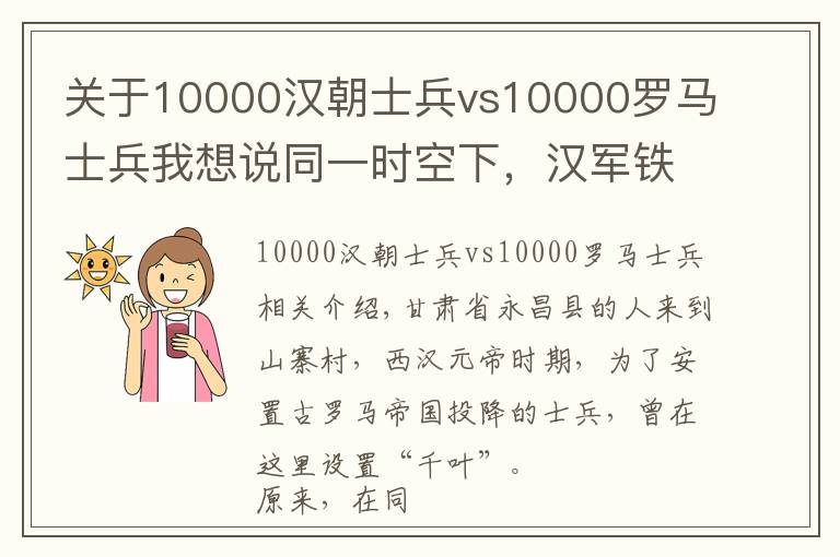 关于10000汉朝士兵vs10000罗马士兵我想说同一时空下，汉军铁骑和罗马士兵对战，结果令人意外