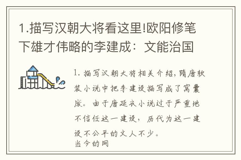 1.描写汉朝大将看这里!欧阳修笔下雄才伟略的李建成：文能治国安社稷，武能上马破匈奴
