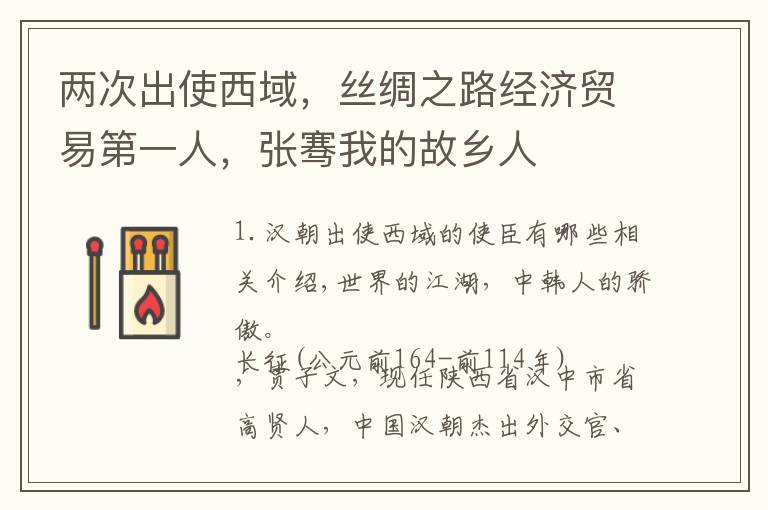 两次出使西域，丝绸之路经济贸易第一人，张骞我的故乡人