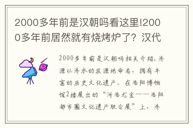 2000多年前是汉朝吗看这里!2000多年前居然就有烧烤炉了？汉代人也是“吃货”