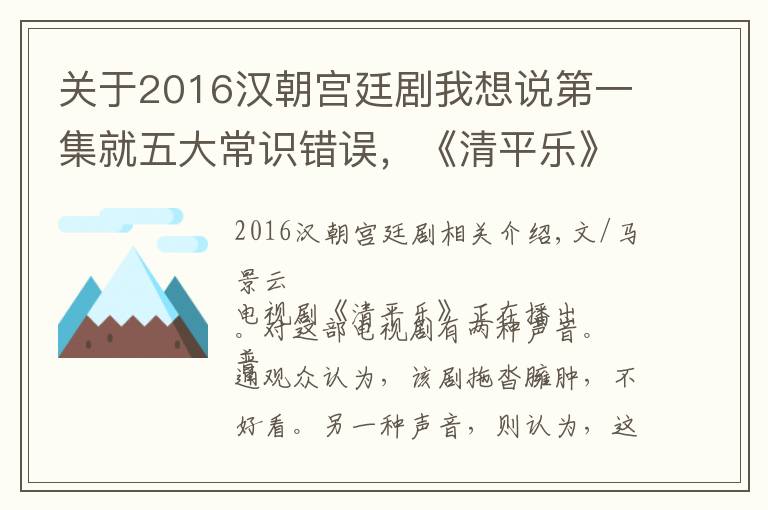 关于2016汉朝宫廷剧我想说第一集就五大常识错误,《清平乐》真的精致吗?