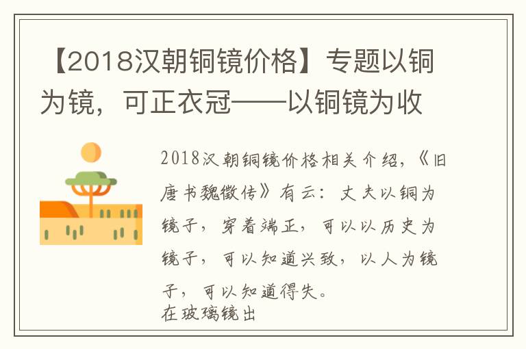 【2018汉朝铜镜价格】专题以铜为镜,可正衣冠——以铜镜为收藏,可以发大财,卖千万
