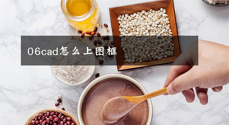 06cad怎么上图框