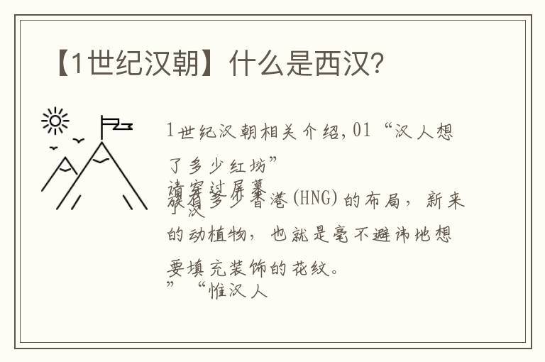 【1世纪汉朝】什么是西汉？