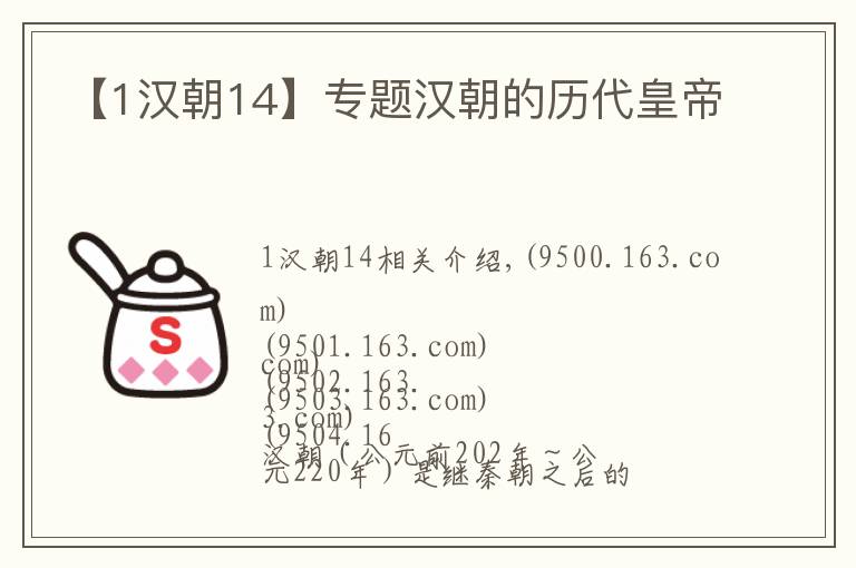 【1汉朝14】专题汉朝的历代皇帝