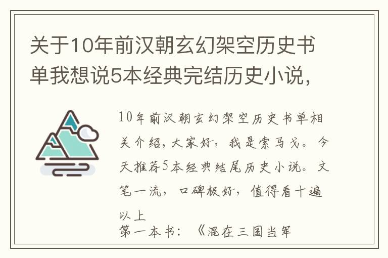关于10年前汉朝玄幻架空历史书单我想说5本经典完结历史小说，文笔一流、口碑绝佳，值得看十遍以上